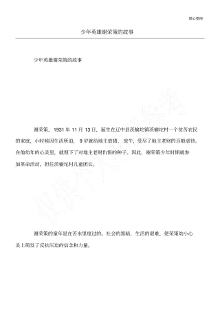 少年英雄谢荣策的故事