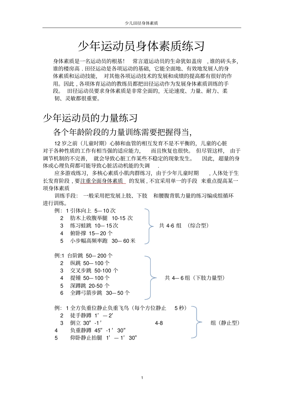 少年田径运动员身体素质训练_第1页