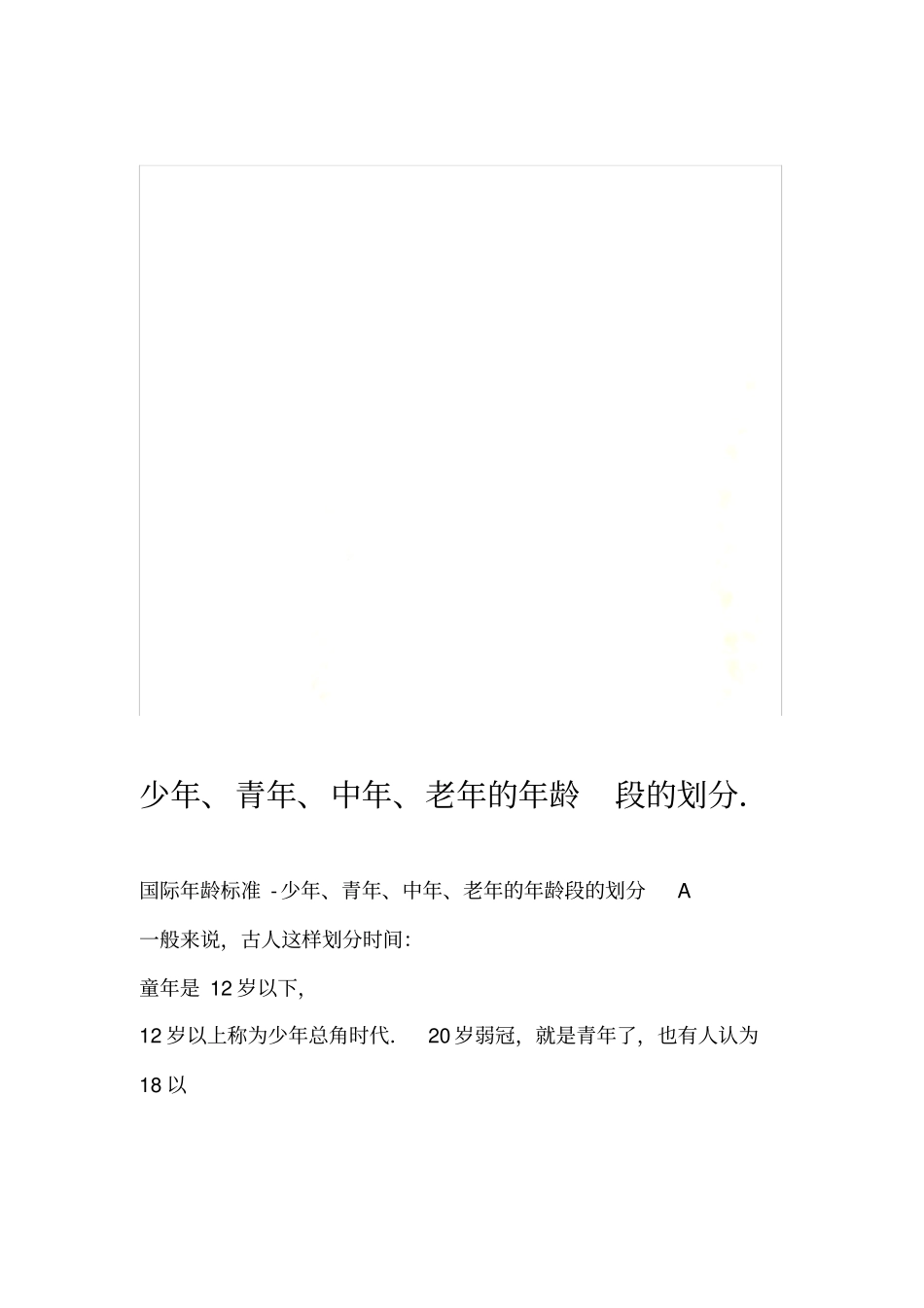 少年青年中年老年的年龄段的划分_第1页