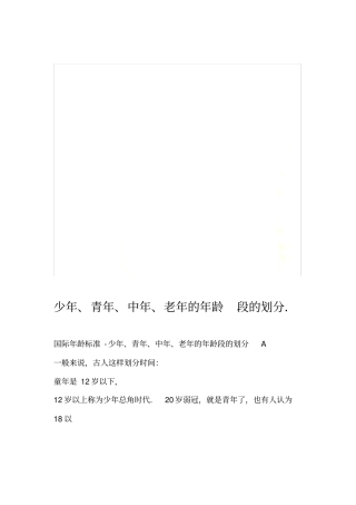 少年青年中年老年的年龄段的划分