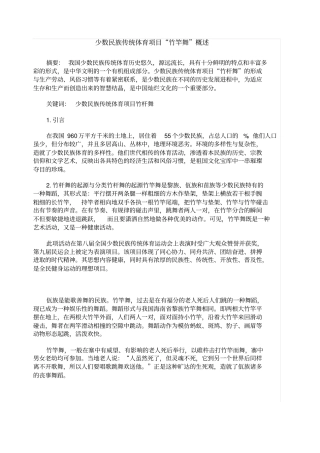 少数民族传统体育项目竹竿舞概述