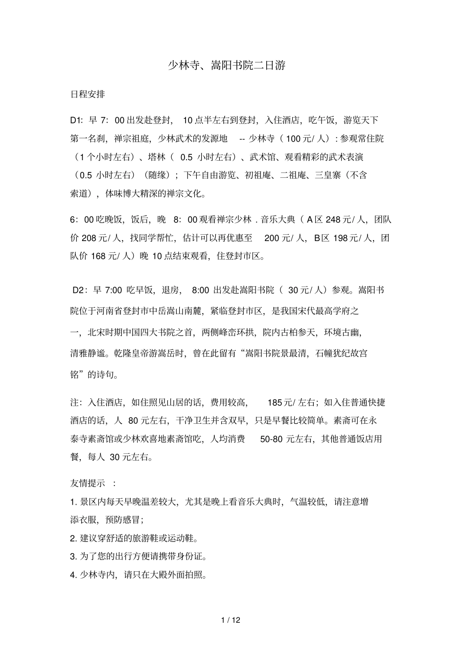 少林寺嵩阳书院日游_第1页