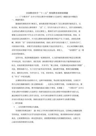 少教多学在中小学语文教学中的策略与方法研究课题试验中期报告汇总