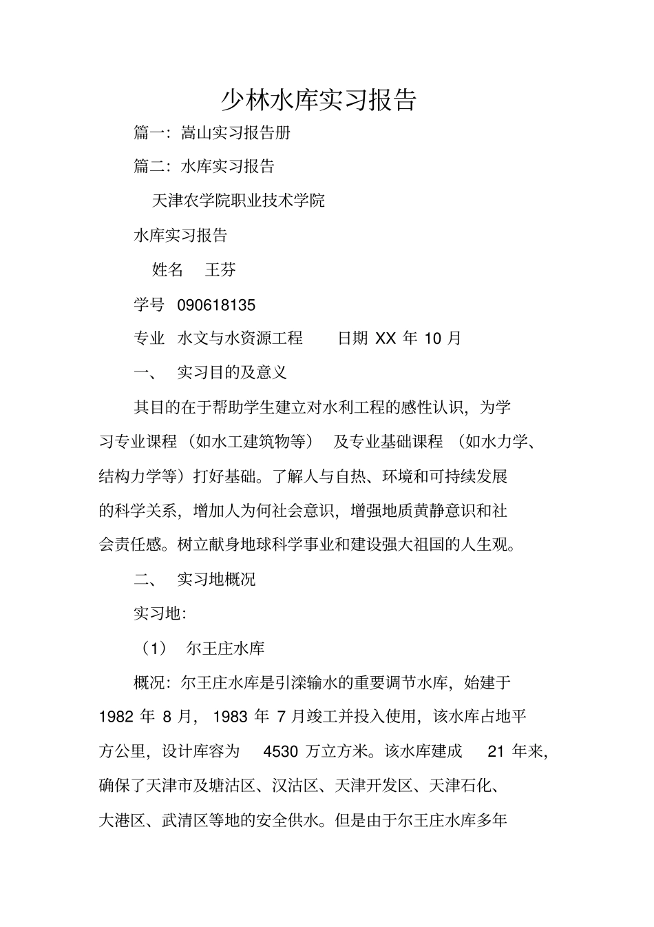 少林水库实习报告_第1页