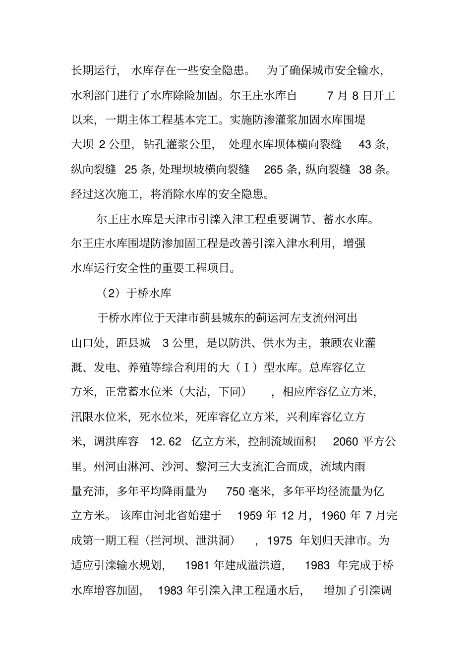 少林水库实习报告_第2页