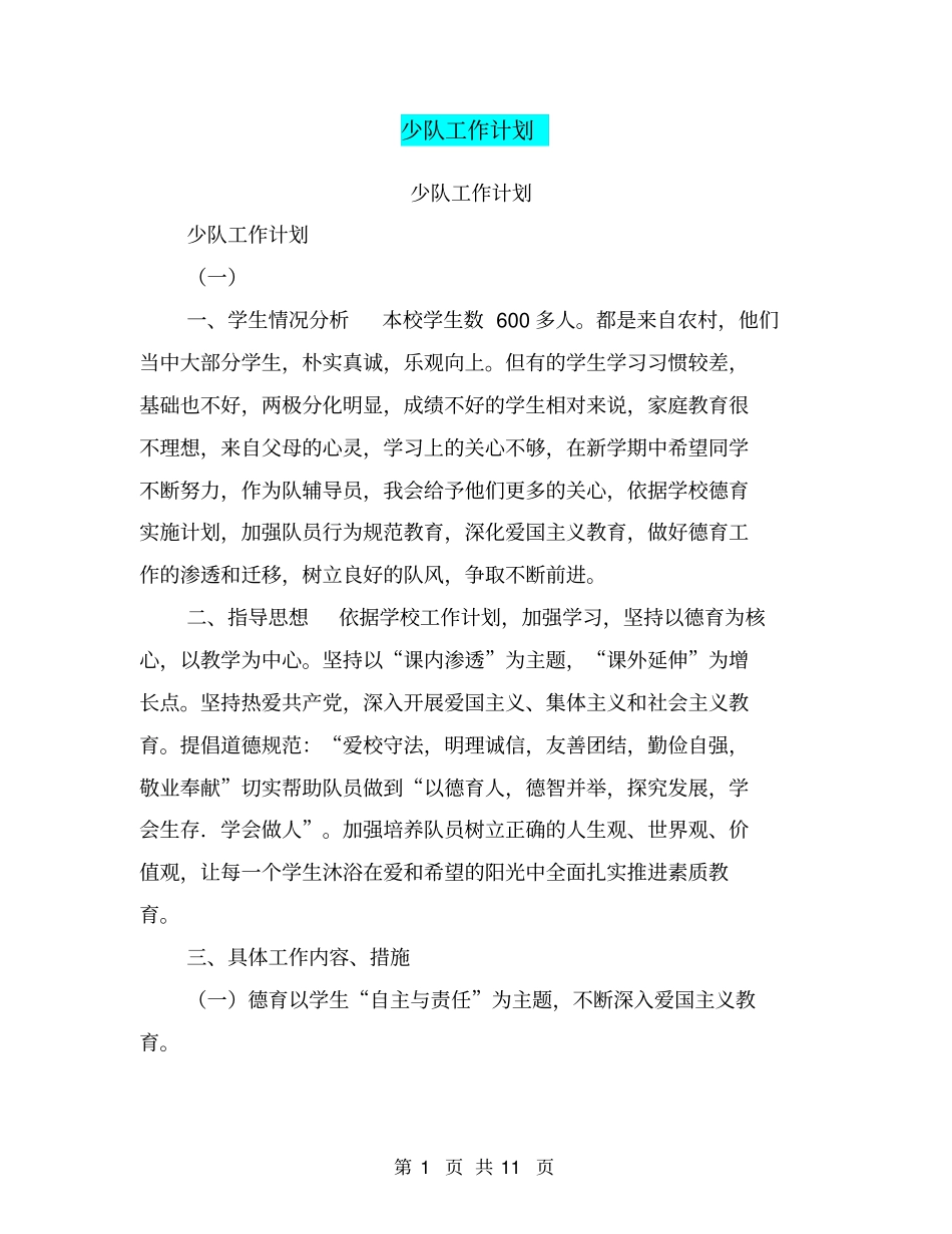 少队工作计划【可编辑版】_第1页