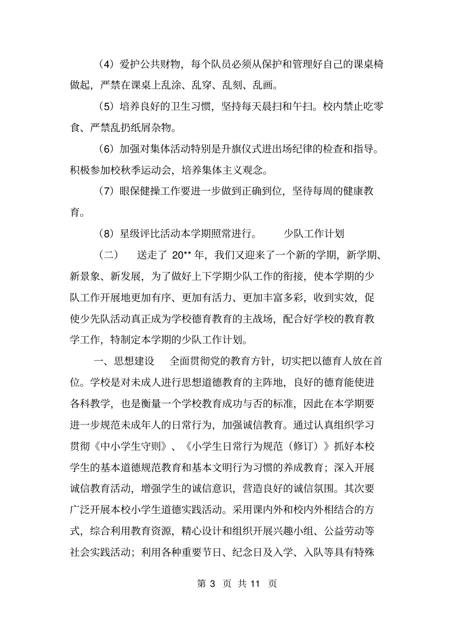 少队工作计划【可编辑版】_第3页