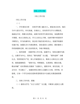 少队工作计划【可编辑版】