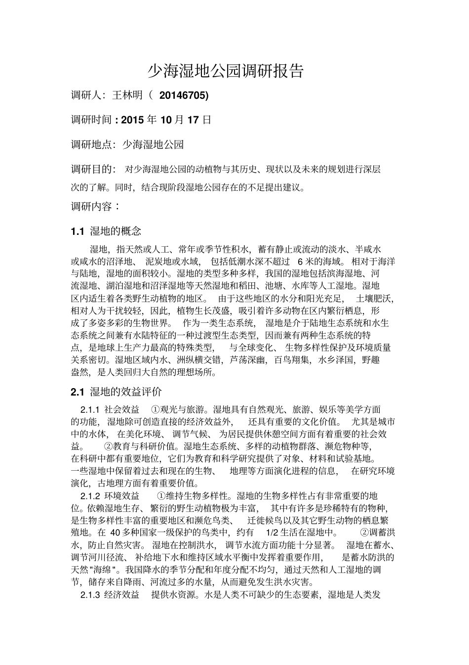 少海湿地公园调研报告汇总_第1页