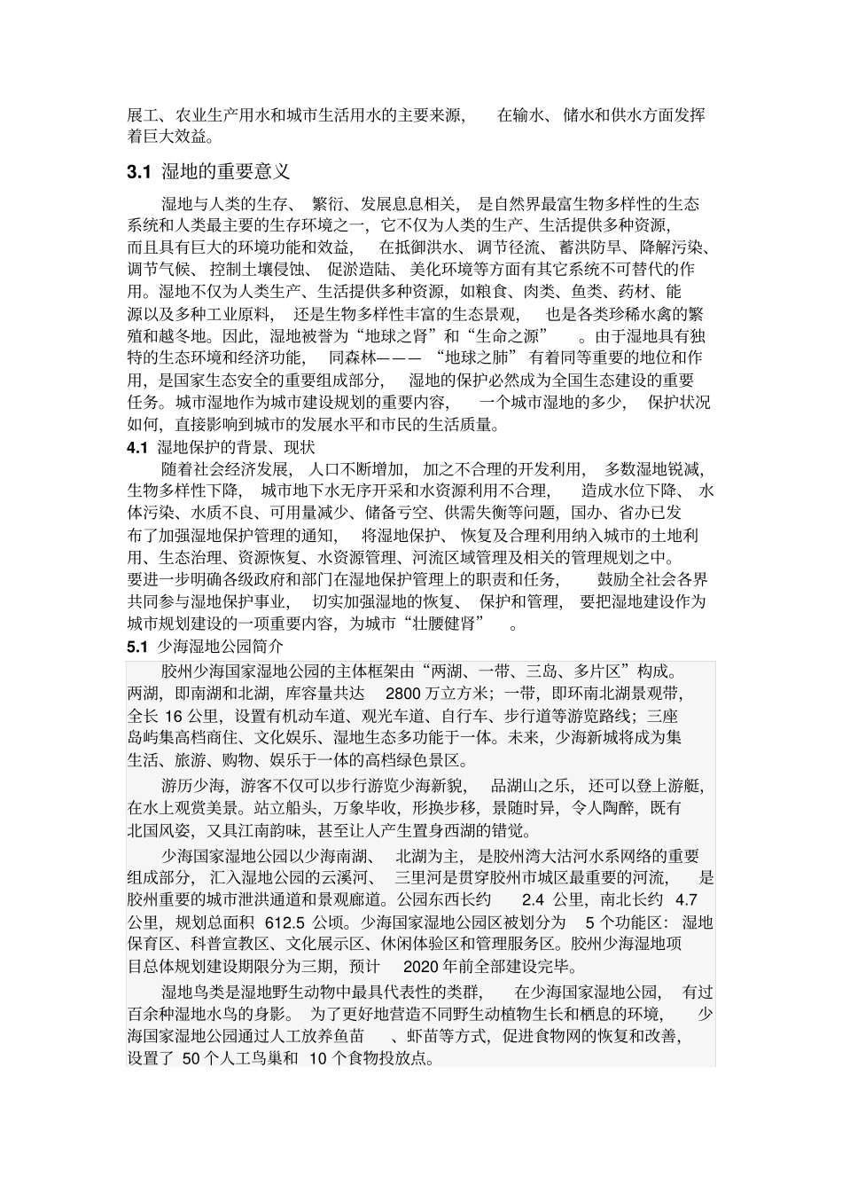 少海湿地公园调研报告汇总_第2页