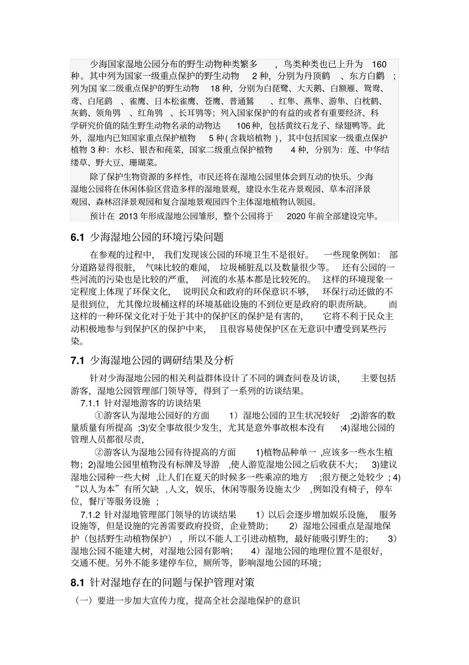 少海湿地公园调研报告汇总_第3页