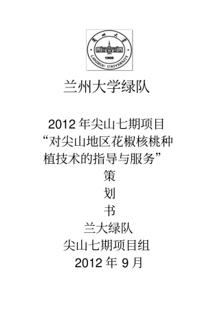 尖山七期策划---对尖山地区花椒核桃种植技术的指导和服务