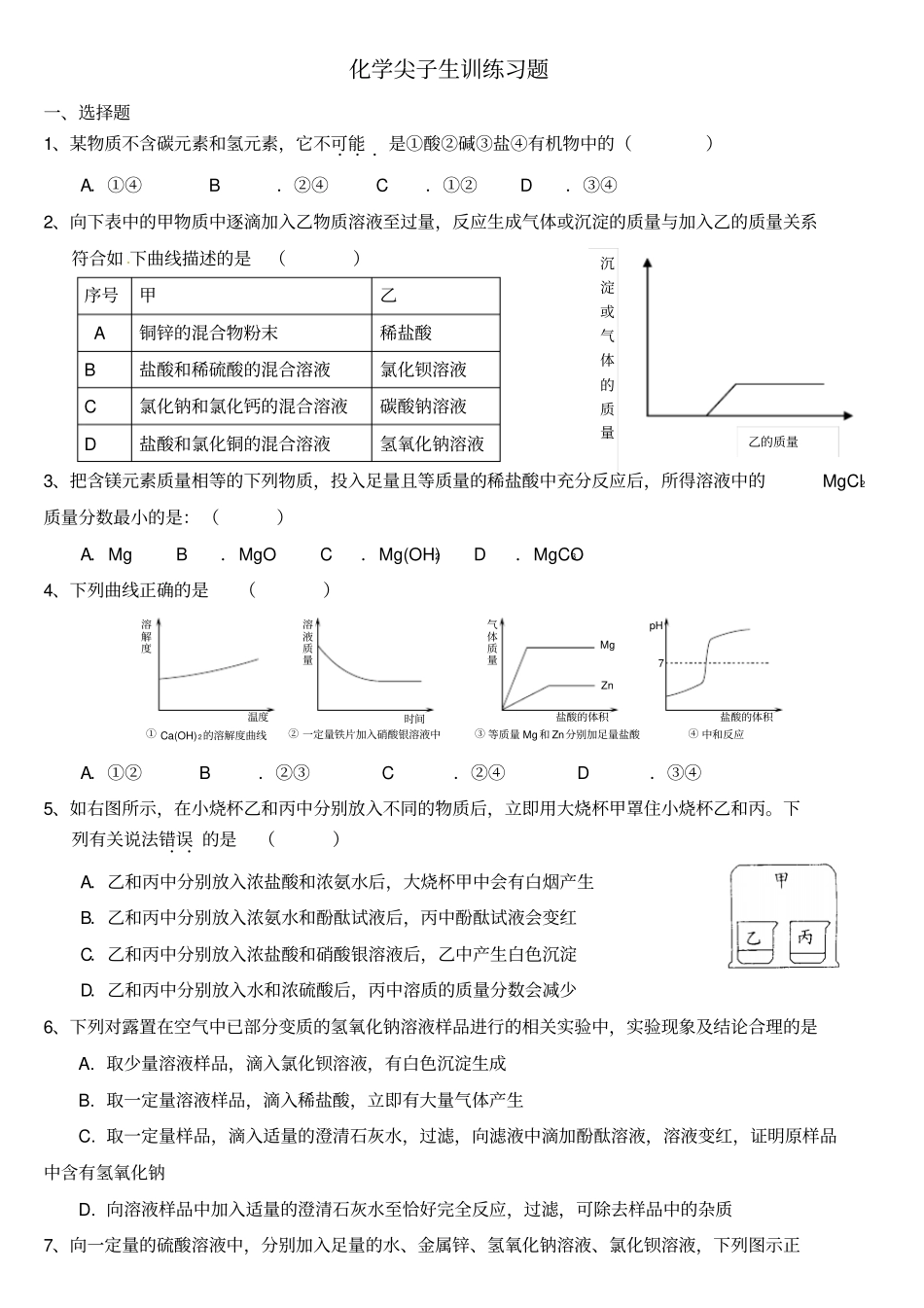 尖子生酸碱盐直接打印_第1页