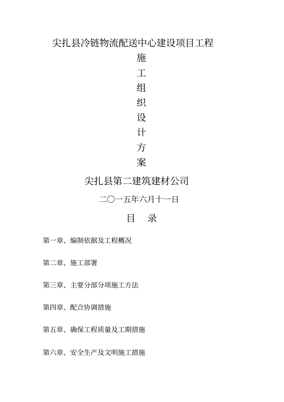 尖扎冷链物流配送中心建设项目施工组织设计_第1页