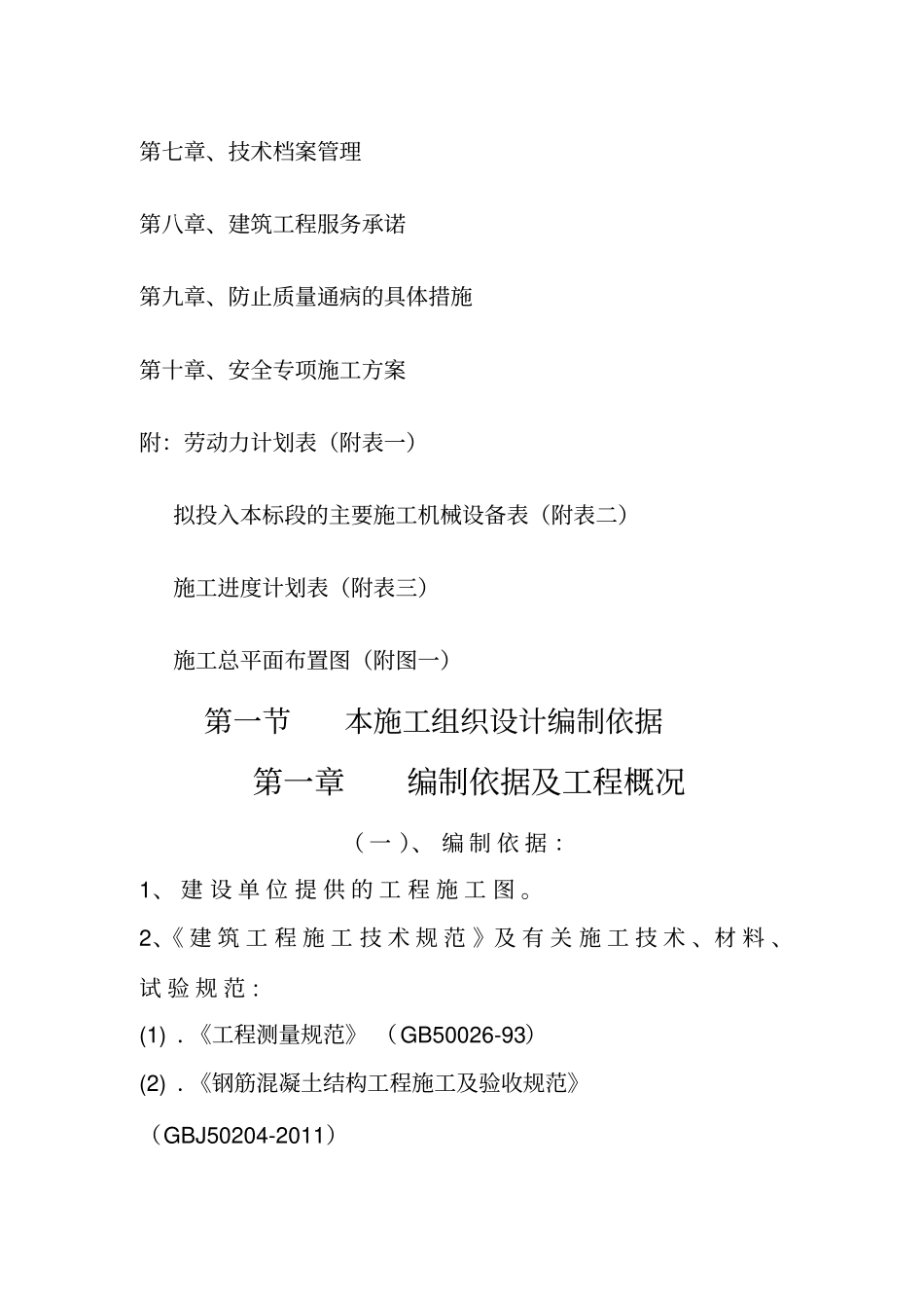 尖扎冷链物流配送中心建设项目施工组织设计_第2页