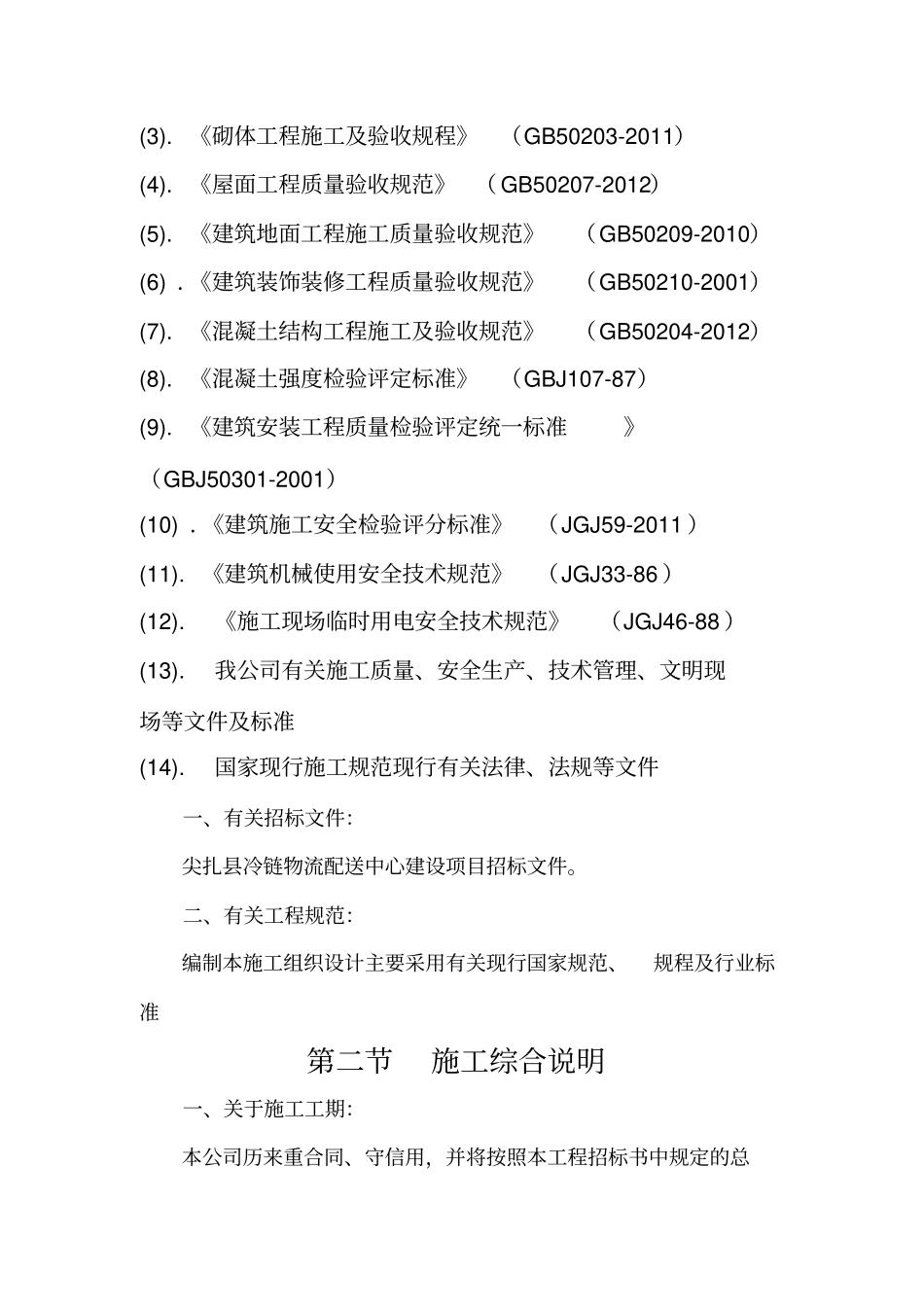 尖扎冷链物流配送中心建设项目施工组织设计_第3页