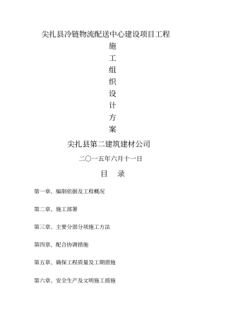 尖扎冷链物流配送中心建设项目施工组织设计