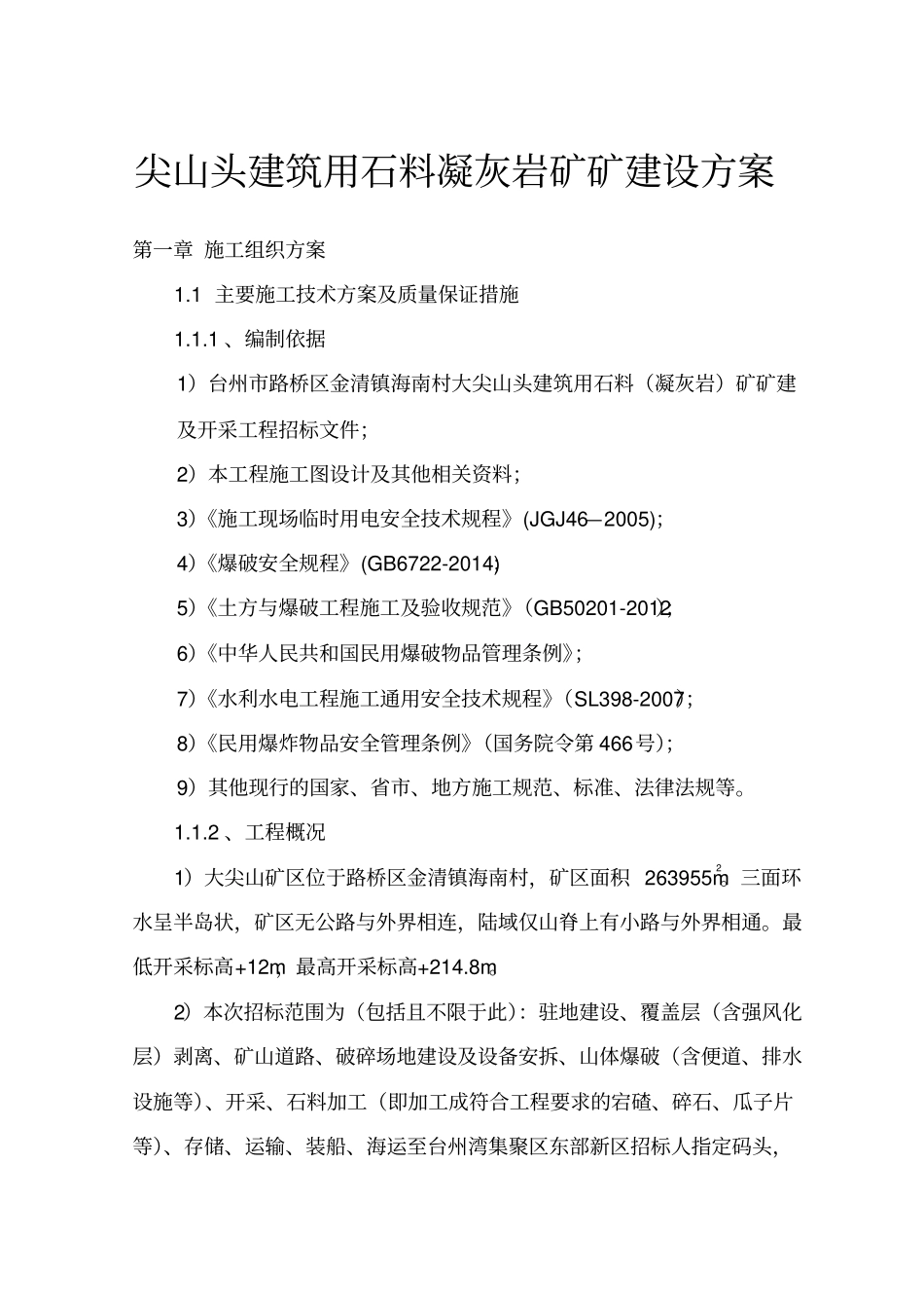 尖山头建筑用石料凝灰岩矿矿建设方案_第1页
