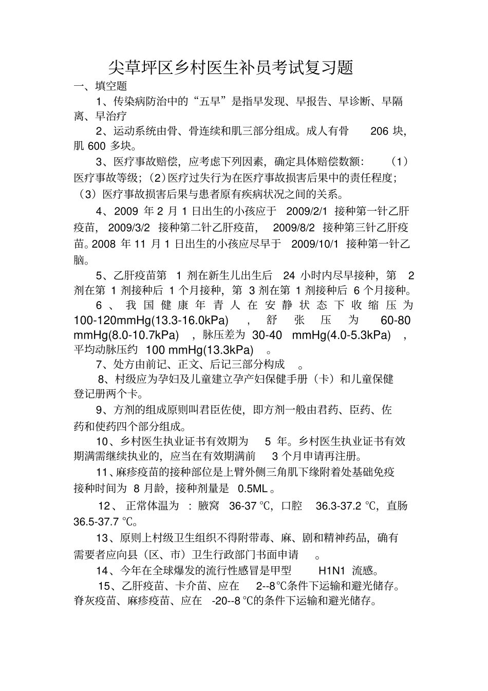 尖草坪区乡村医生补员考试复习题认识_第1页