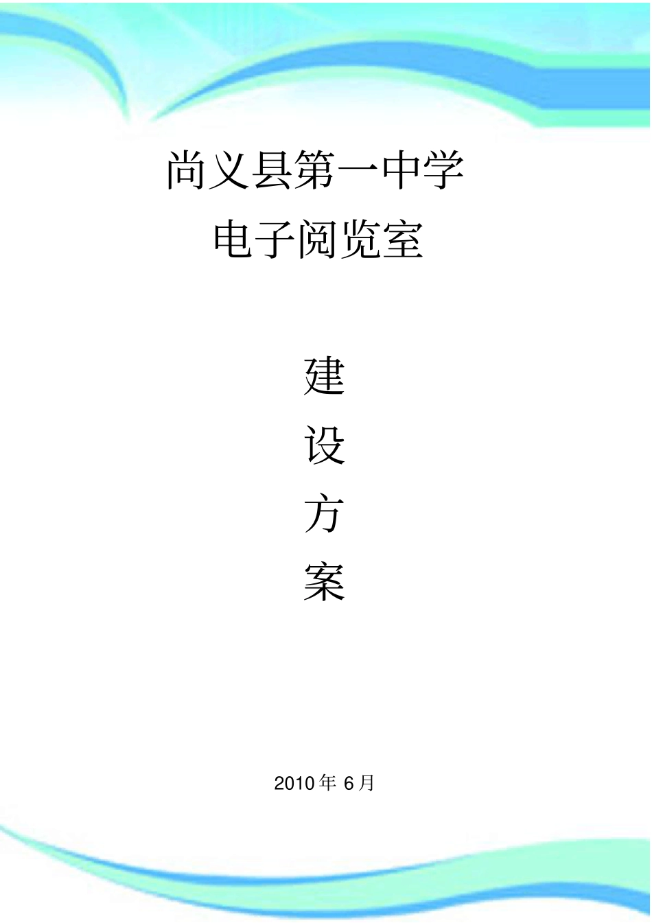 尚义一中电子阅览室建设实施方案_第3页
