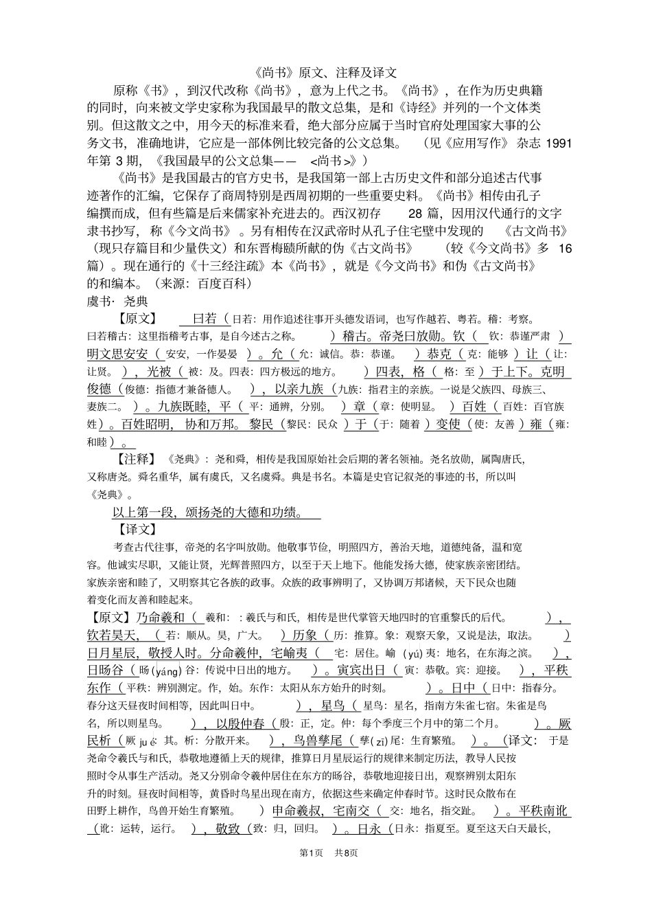 尚书原文、注释及译文_第1页