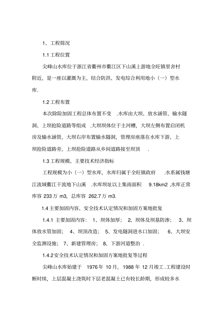 尖峰山水库除险加固工程竣工验收综合报告_第1页