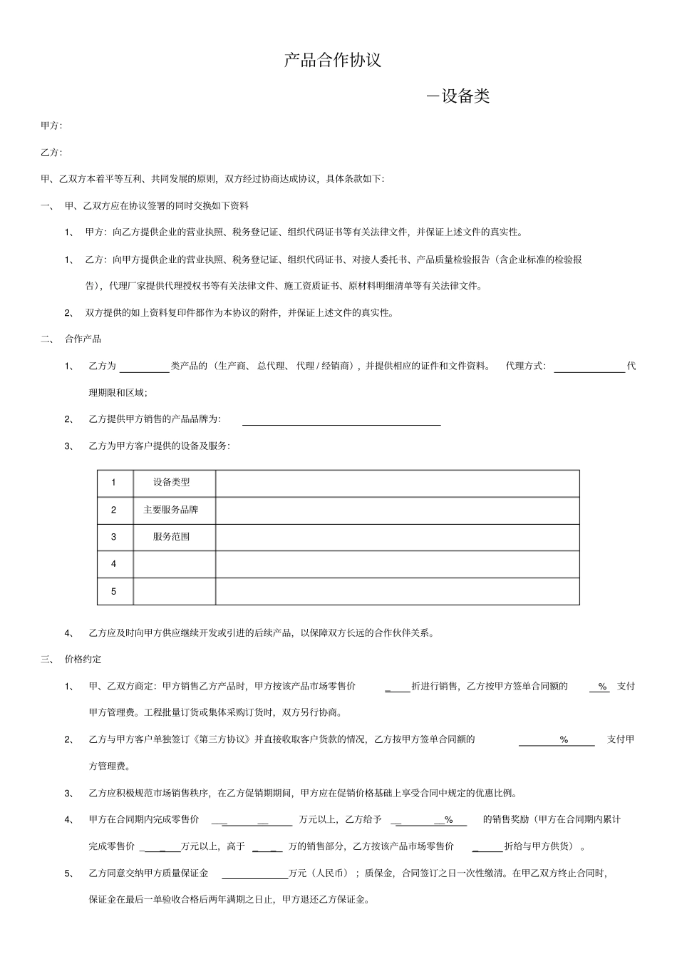 尚层装饰产品合作协议设备类范文_第1页