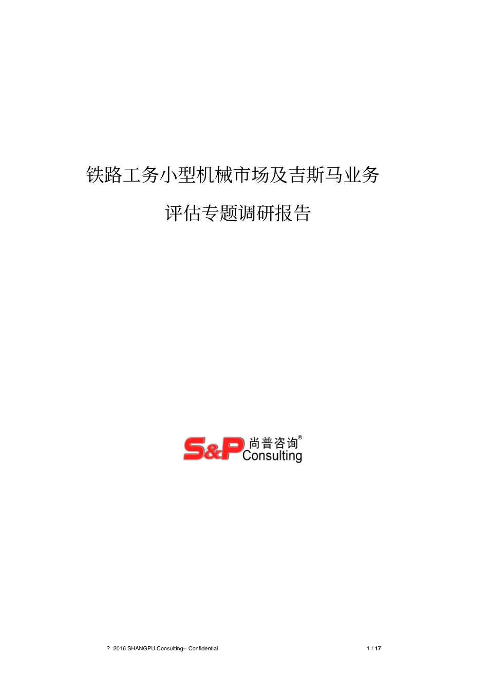 尚普咨询-铁路工务小型机械场研究报告重点讲义资料_第1页