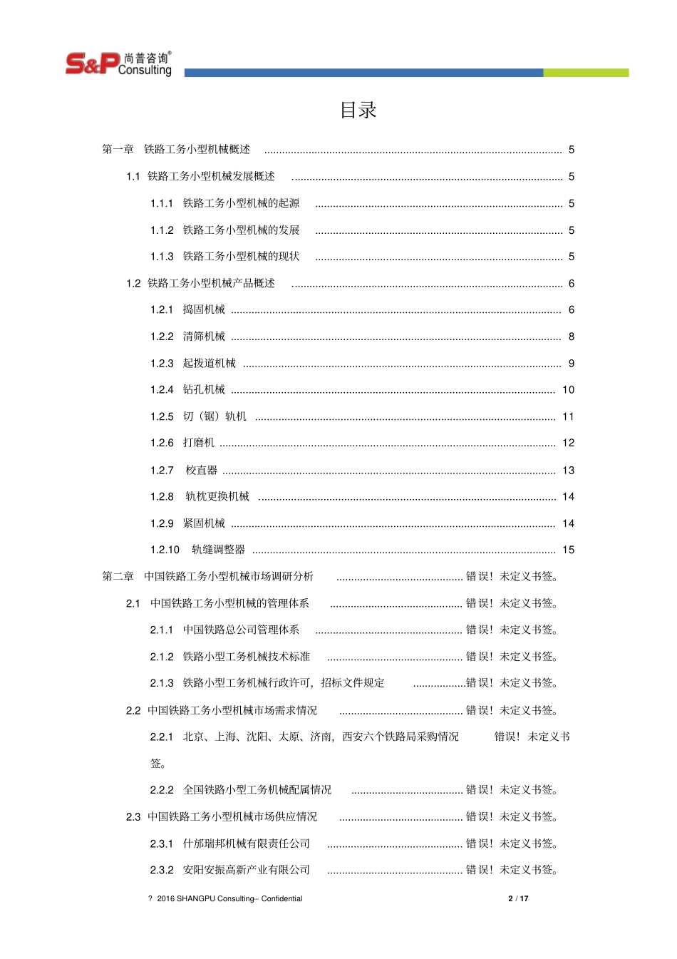 尚普咨询-铁路工务小型机械场研究报告重点讲义资料_第2页