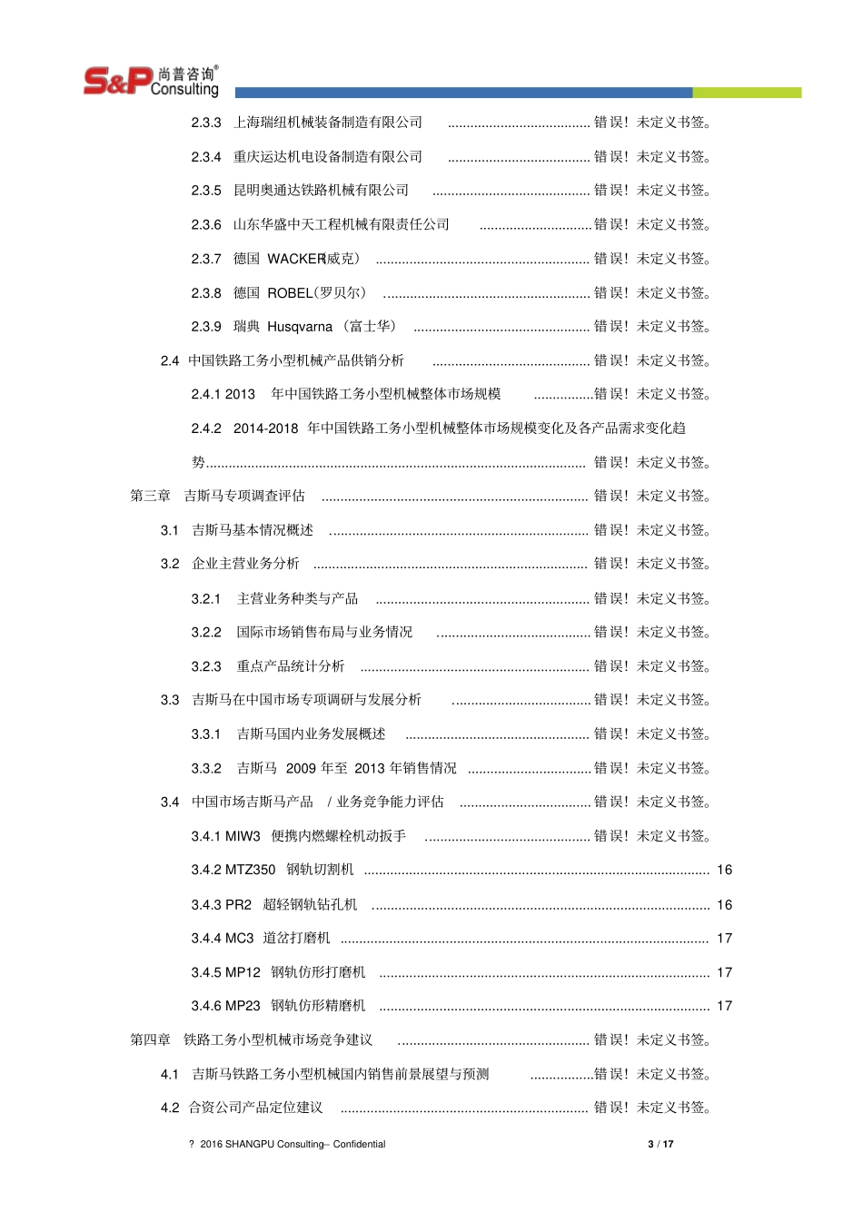 尚普咨询-铁路工务小型机械场研究报告重点讲义资料_第3页