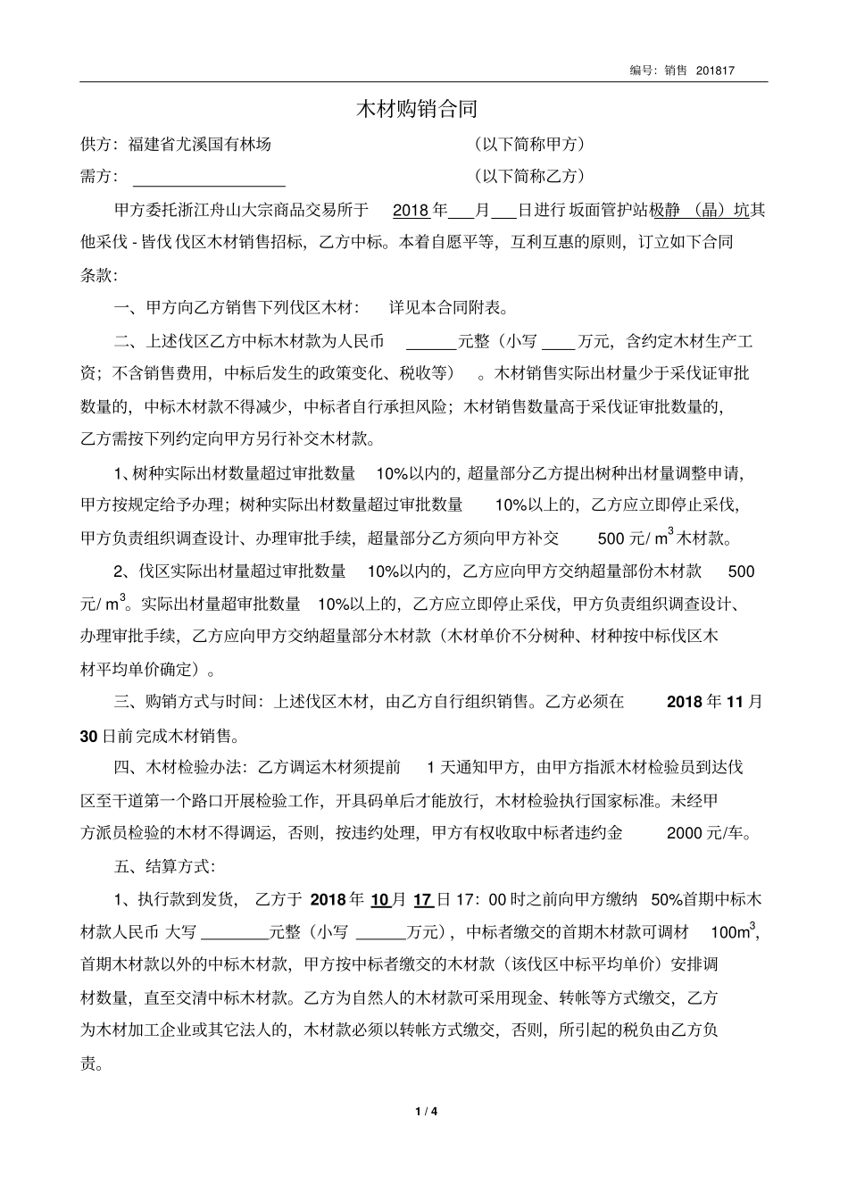 尤溪国有林场木材定产定销_第1页