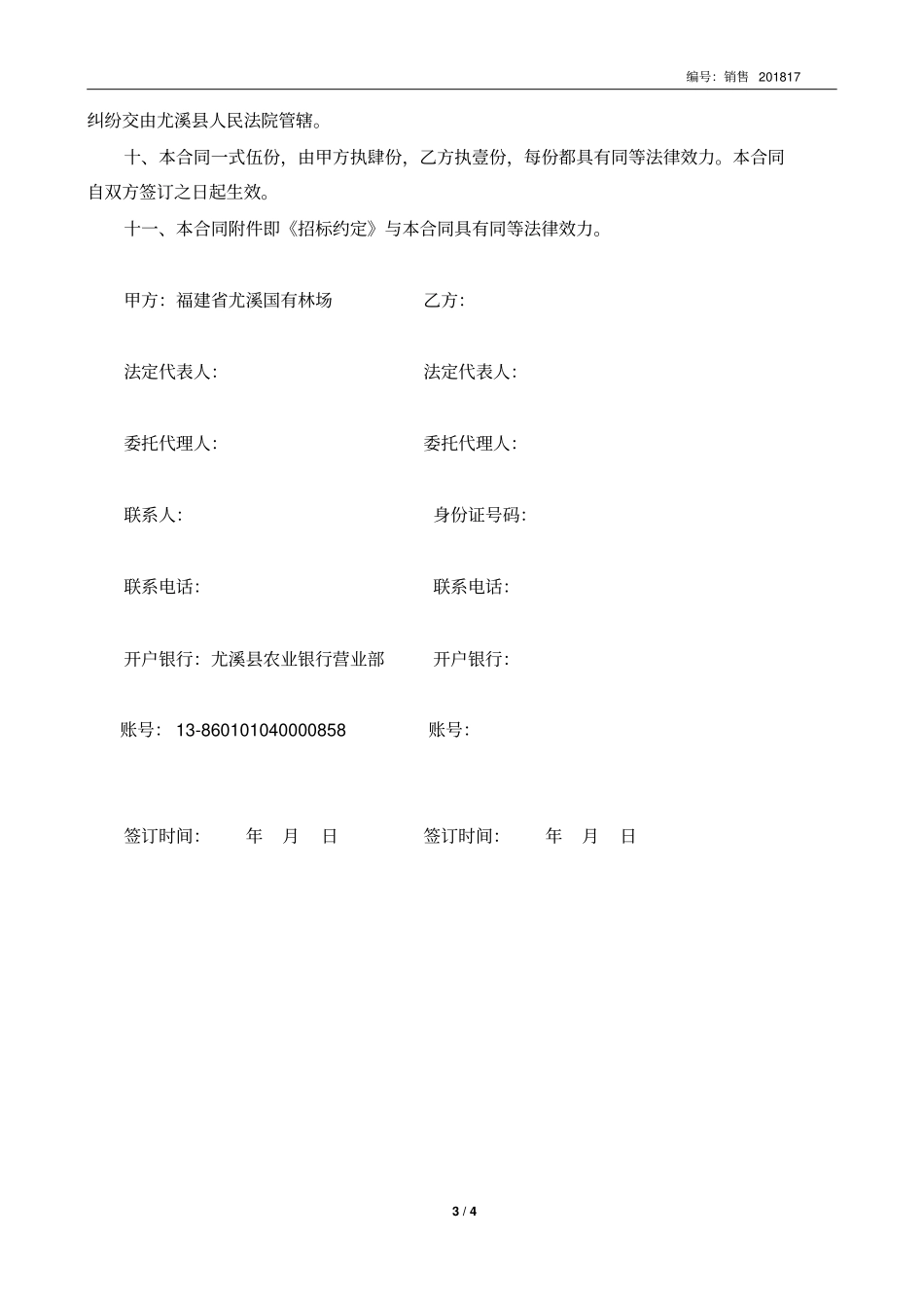 尤溪国有林场木材定产定销_第3页