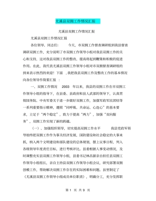尤溪双拥工作情况汇报【可编辑版】