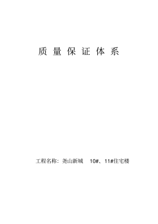 尧山新城施工项目部质量保证体系