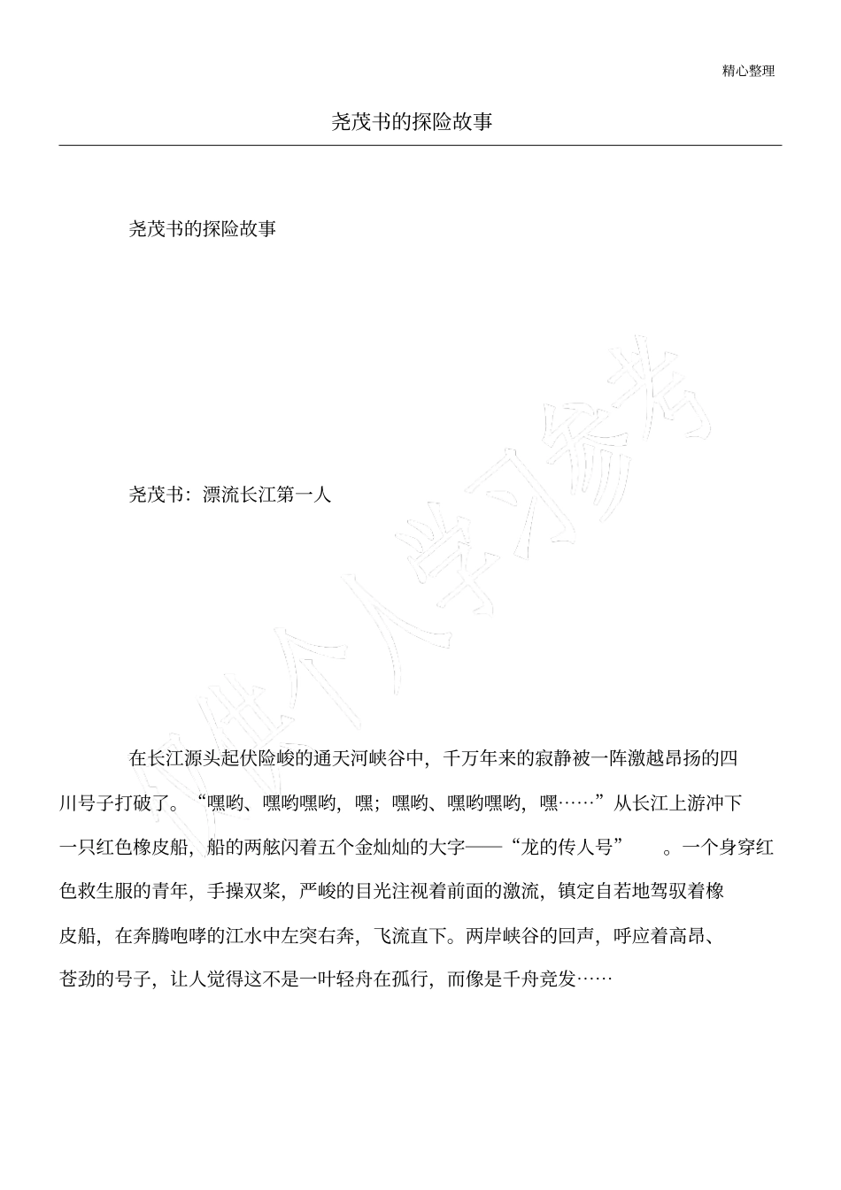 尧茂书的探险故事_第1页