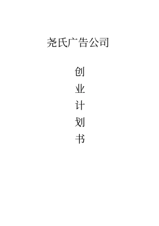 尧氏广告公司可行性研究报告