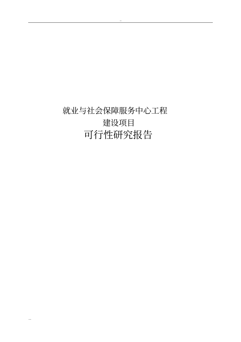就业与社会保障服务中心工程建设项目可行性研究报告_第1页
