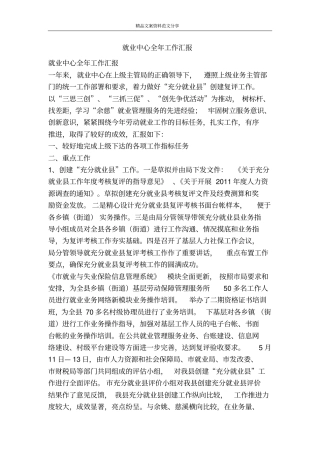 就业中心全年工作汇报-精品文案范文