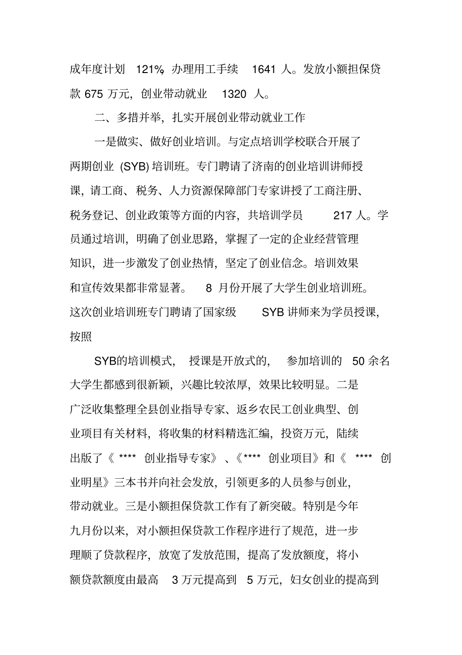 就业促进工作汇报材料_第2页