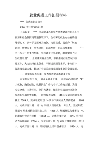 就业促进工作汇报材料