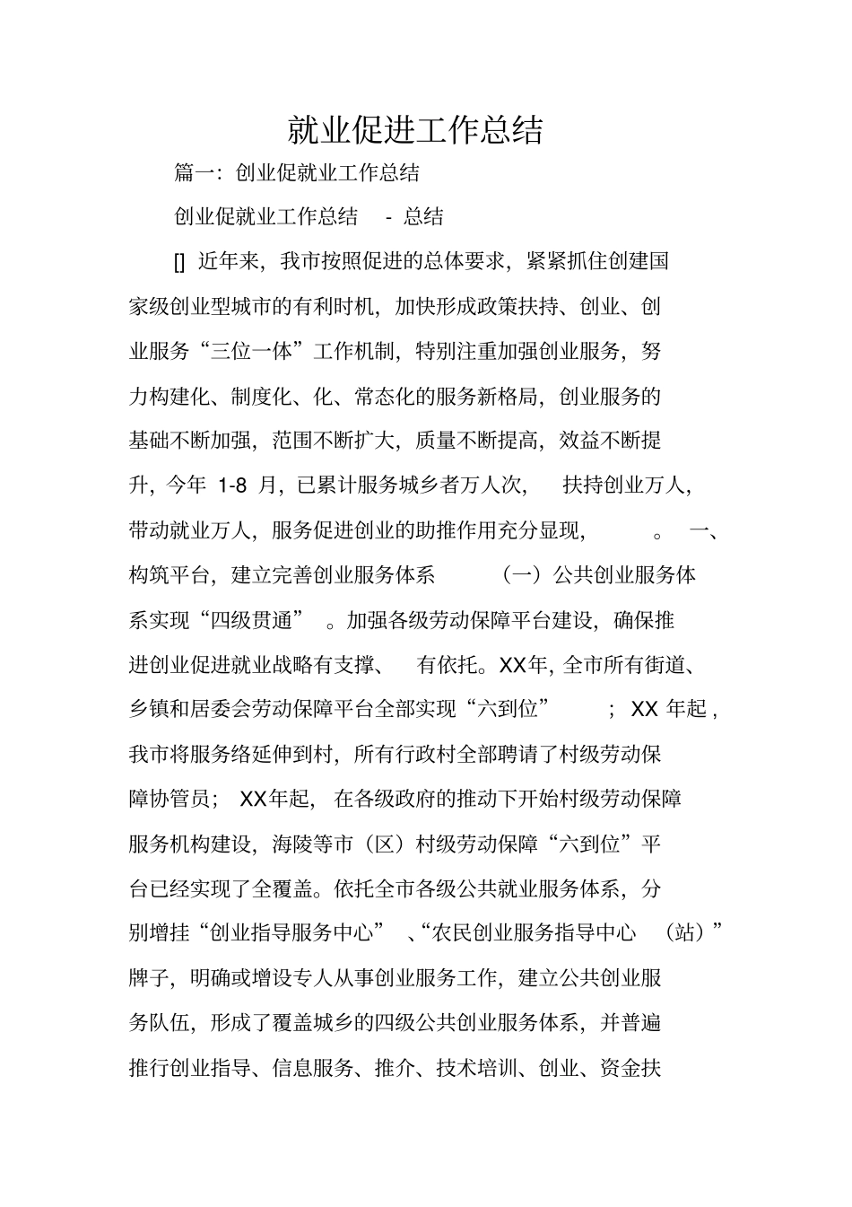 就业促进工作总结_第1页