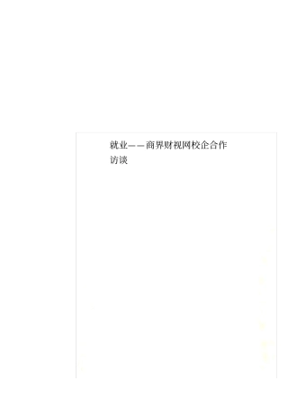 就业——商界财视网校企合作访谈