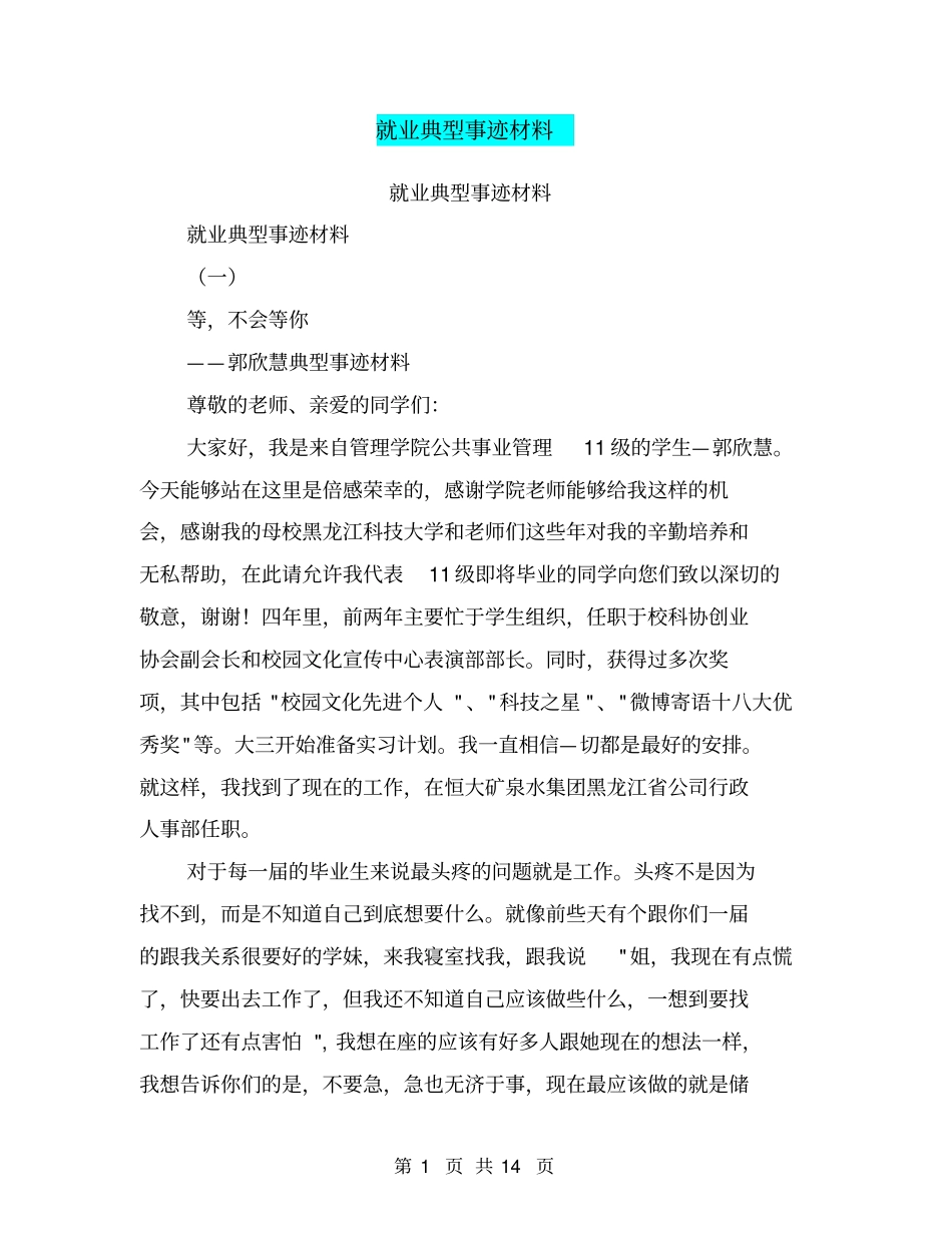 就业典型事迹材料【可编辑版】_第1页