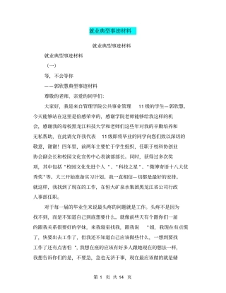 就业典型事迹材料【可编辑版】