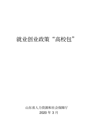 就业创业政策高校包
