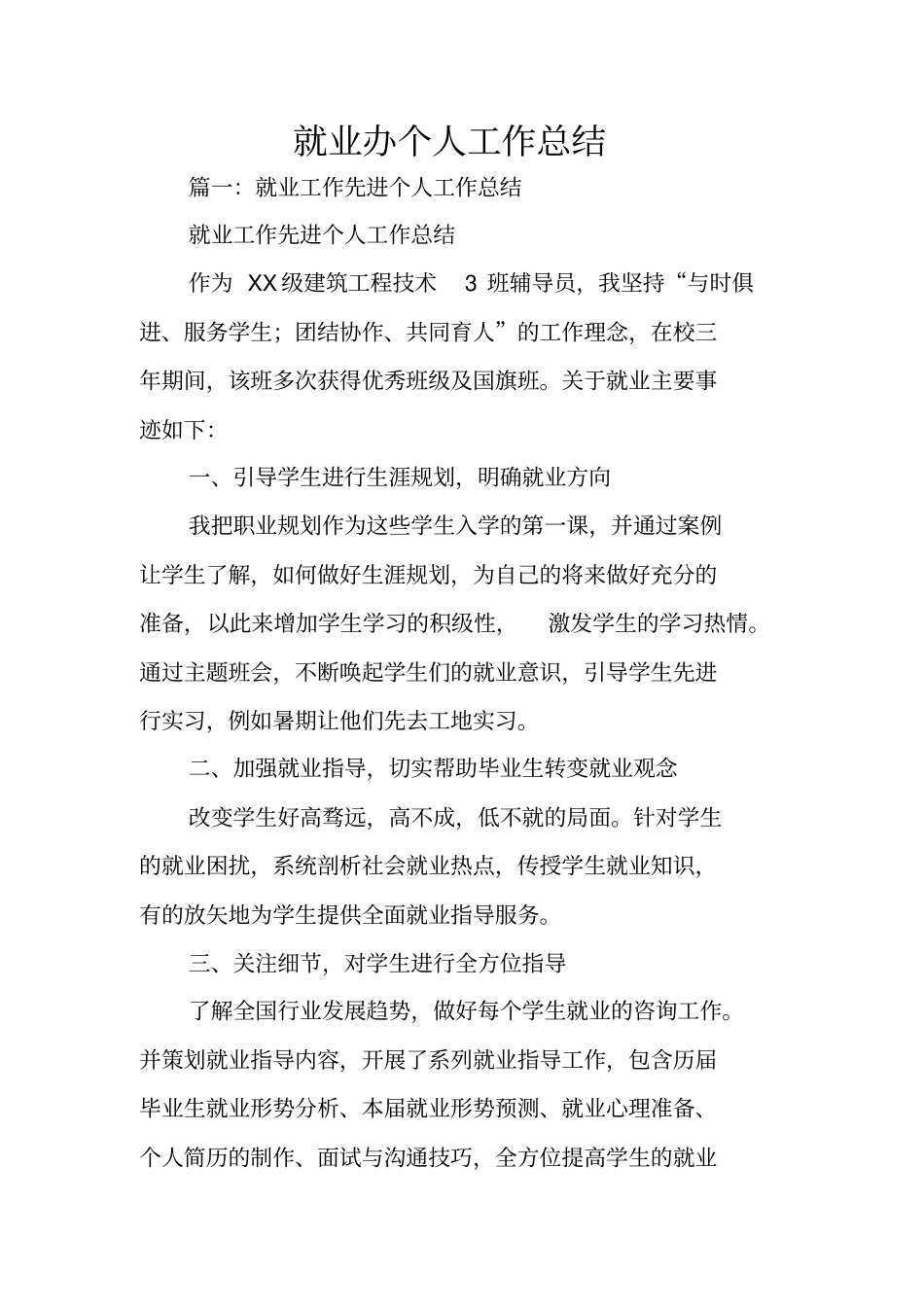 就业办个人工作总结_第1页
