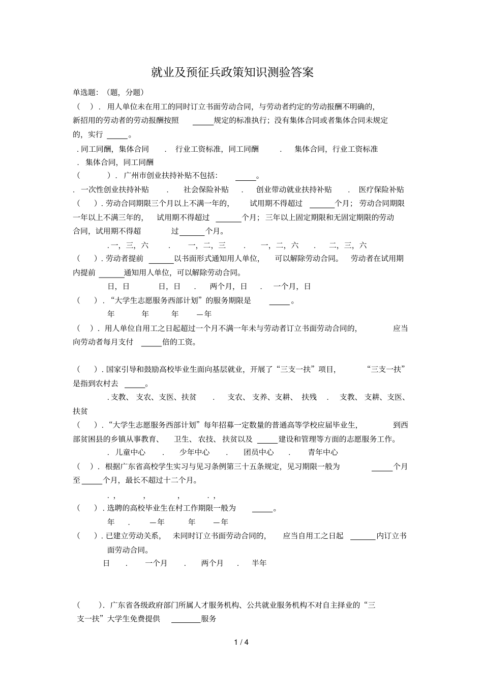 就业及预征兵政策知识测验答案_第1页
