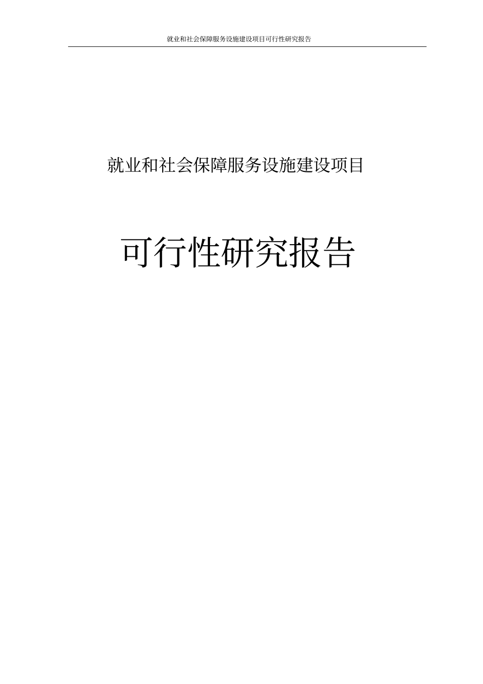 就业和社会保障服务设施项目可行性研究报告修改版_第1页