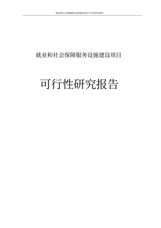 就业和社会保障服务设施项目可行性研究报告修改版