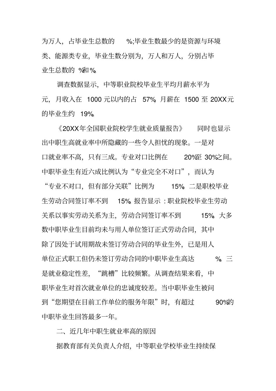 就业场调查报告范文_第3页